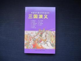 中国连环画优秀作品读本：三国演义