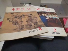 中国烹饪1985-5（1984-2）