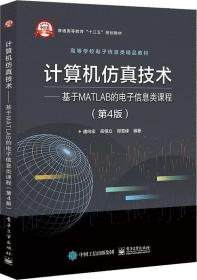 计算机仿真技术——基于MATLAB的电子信息类课程(第4版)