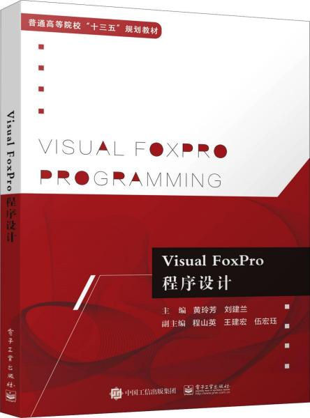 Visual FoxPro程序设计 