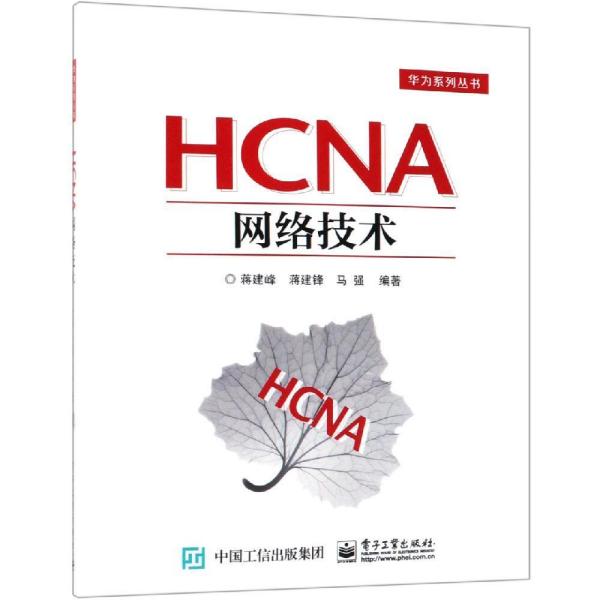 HCNA网络技术 蒋建峰 电子工业出版社 9787121355851