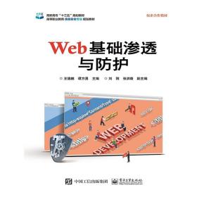 WEB基础渗透与防护