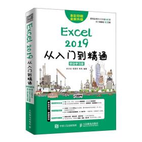 Excel2019从入门到精通移动学习版