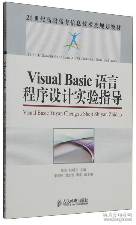 Visual Basic语言程序设计实验指导(21世纪高职高专信息技术类规划教材)