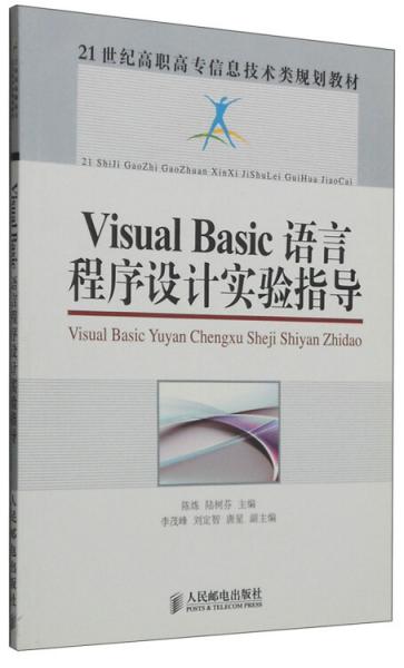 Visual Basic语言程序设计实验指导(21世纪高职高专信息技术类规划教材)