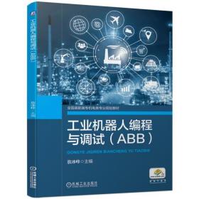 二手书工业机器人编程与调试ABB 敖冰峰 机械工业出版社 97871116