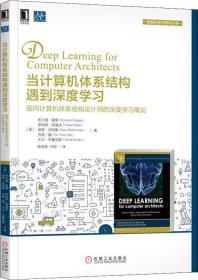 当计算机体系结构遇到深度学习 面向计算机体系结构设计师的深度学习概论 