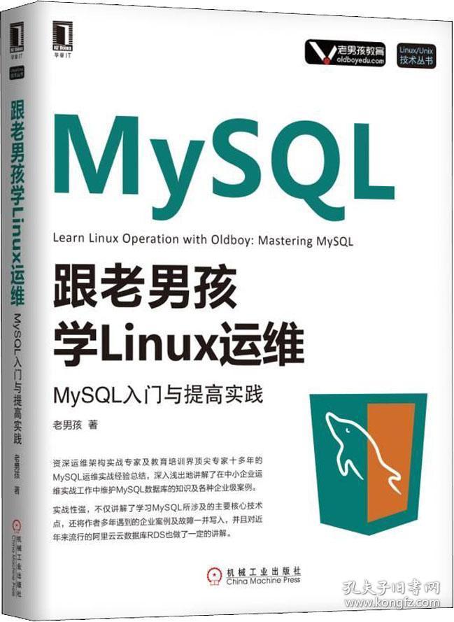 跟老男孩学Linux运维MySQL入门与提高实践