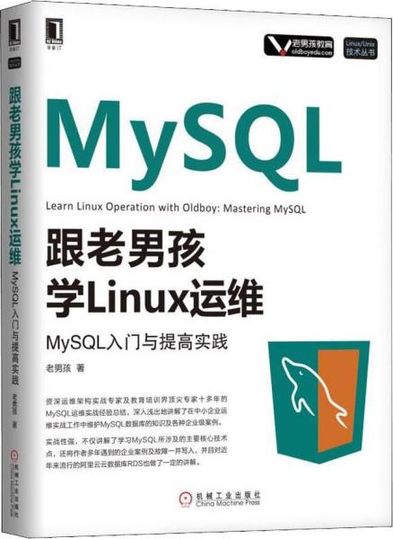 跟老男孩学Linux运维MySQL入门与提高实践