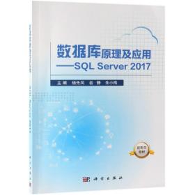 数据库原理及应用:SQL SERVER 2017杨先凤