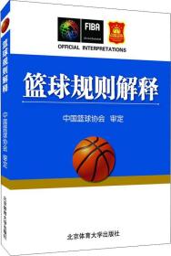 篮球规则解释9787564430726中国篮球协会北京体育大学出版社中国篮球协会北京体育大学出版社9787564430726