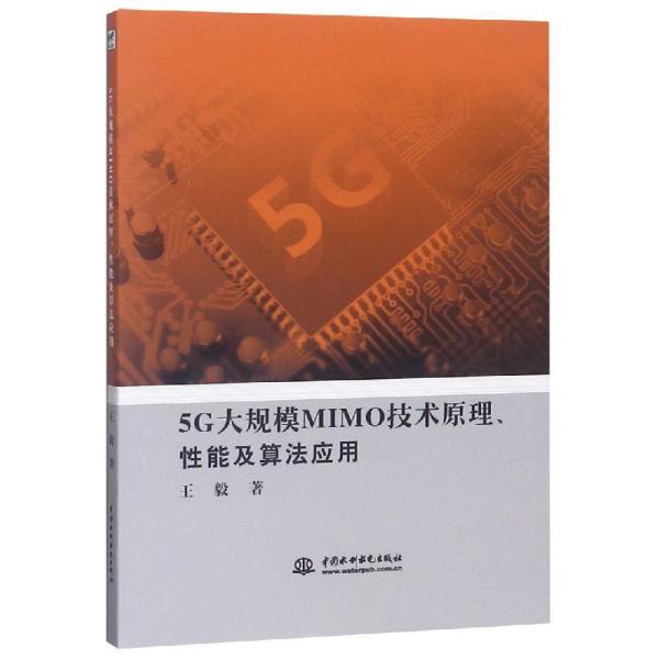 5G大规模MIMO技术原理.性能及算法应用