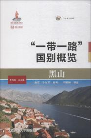 “一带一路”国别概览：黑山