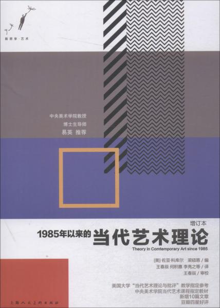 1985年以来的当代艺术理论 增订本 