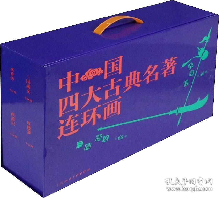 中国四大古典名著连环画（盒套装）定价568