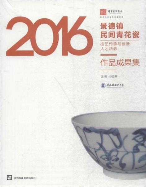 景德镇民间青花瓷技艺传承与创新人才培养作品成果集 