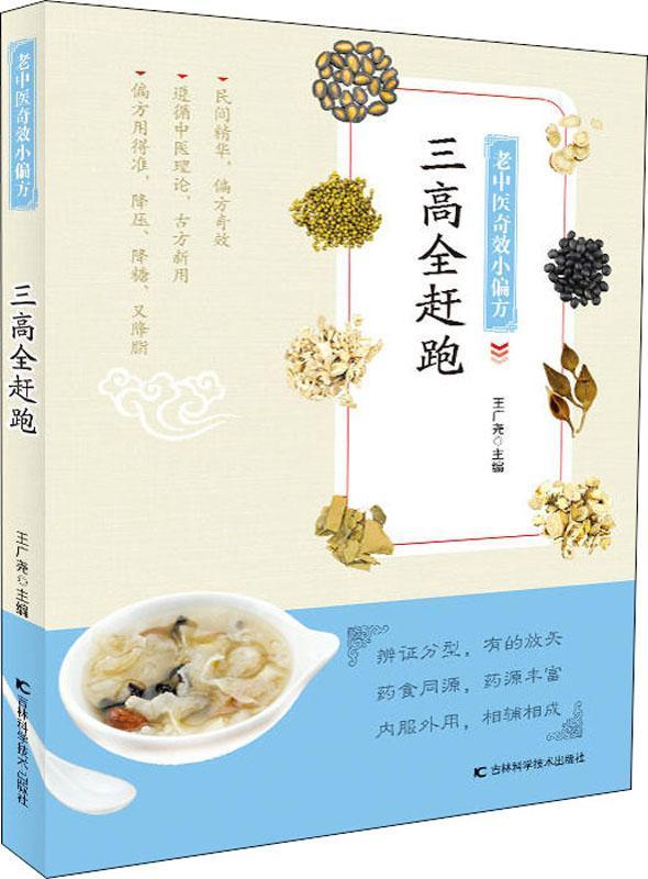 老中医奇效小偏方 三高全赶跑