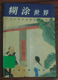 糊涂世界：十大古典社会谴责小说丛书