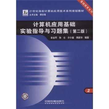 计算机应用基础实验指导与习题集