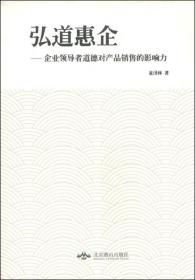 弘道惠企 : 企业领导者道德对产品销售的影响力