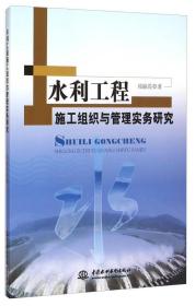 水利工程施工组织与管理实务研究