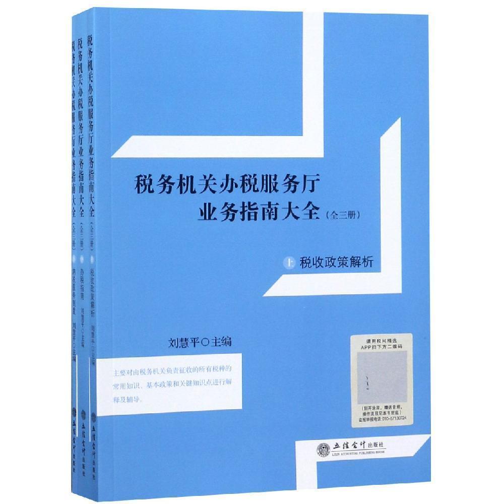 稅務機關辦稅服務廳業(yè)務指南大全(上中下)