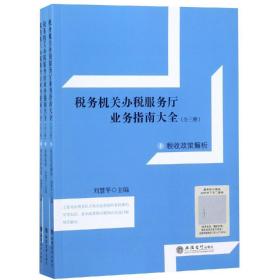 税务机关办税服务厅业务指南大全 全三册