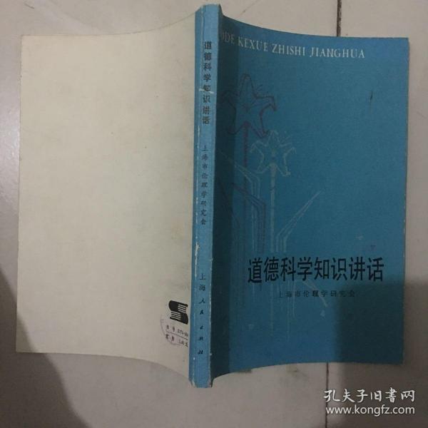 道德科学知识讲话  品如图