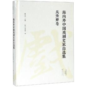 吴秀卿卷/海内外中国戏剧史家自选集