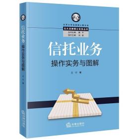 信托业务操作实务与图解