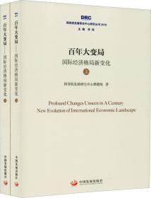 百年变局国际经济格局新变化(2册)