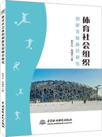 体育社会组织创新发展路径研究