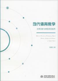 【社科】当代体育教学改革创新与典型项目指导