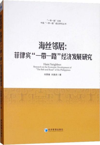 海丝邻居：菲律宾“一带一路”经济发展研究9787509659236