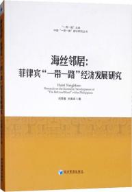 海丝邻居:菲律宾一带一路经济发展研究 