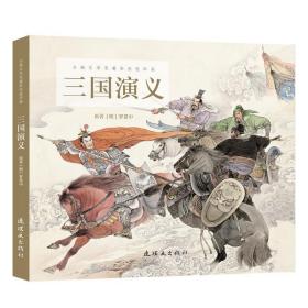 三国演义古典文学名著彩色连环画