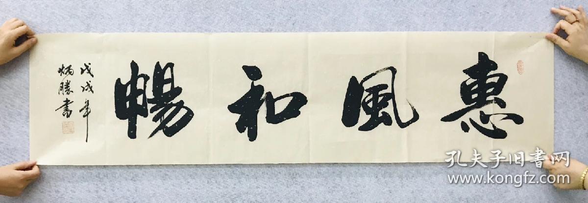 点击查看原图 中国书法家协会会员卢老师四尺对开书法【惠风和畅】尺寸140*35厘米横幅