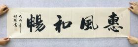 中国书法家协会会员卢老师四尺对开书法【惠风和畅】尺寸140*35厘米横幅