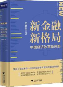 新金融  新格局：中国经济改革新思路