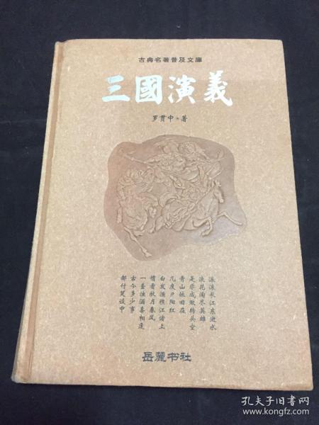 古典名著普及文库：三国演义