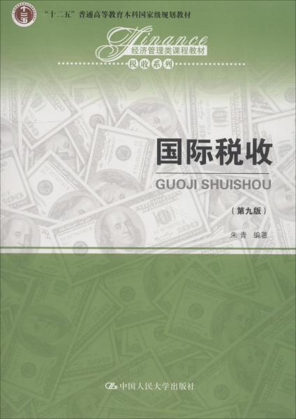 国际税收(第9版)