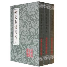 世说新语校释（繁体竖排 全三册） 9787532558070