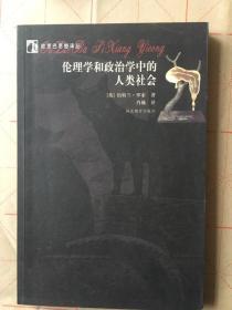 伦理学和政治学中的人类社会