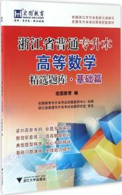 浙江省普通专升本高等数学精选题库