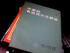 中草药有效成分析法 上下