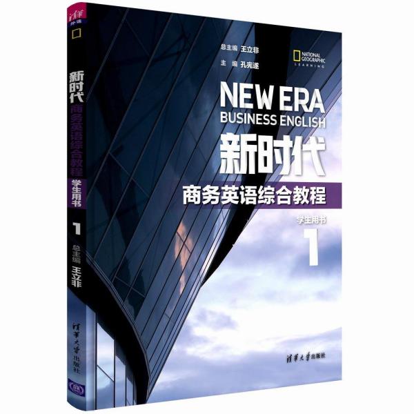 新时代商务英语综合教程学生用书1王立非孔宪遂 清华大学出版社