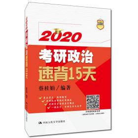 考研政治速背15天