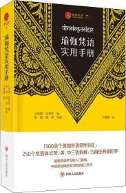 瑜伽梵语实用手册