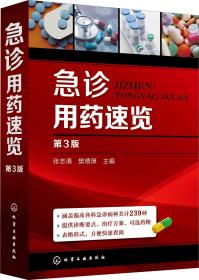 急诊用药速览 第3版