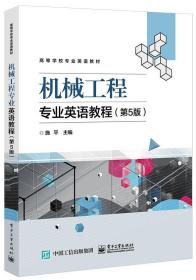 机械工程专业英语教程(第5版)